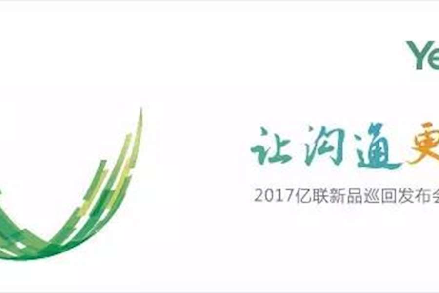 亿联巡回路演·北京站：五百人见证亿联Style新品秀盛况空前