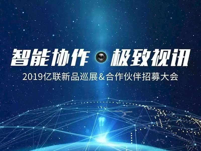 新品发布 | 2019亿联全球巡展国内首场——深圳站