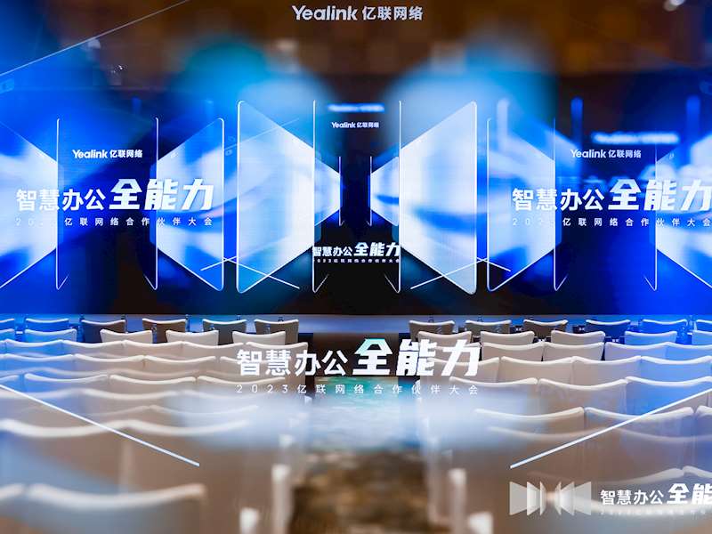 回顾 | “智慧办公·全能力” 2023亿联网络合作伙伴大会，圆满结束