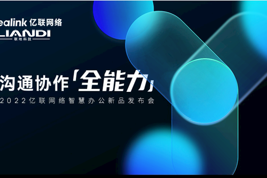 2022新品发布会回顾 | 沟通协作「全能力」