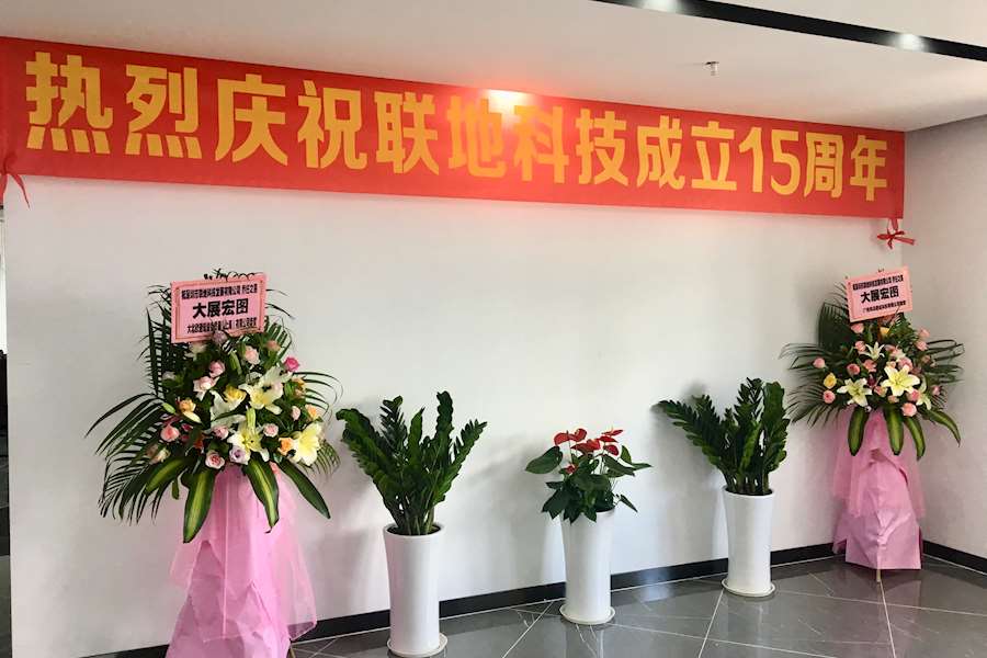 联地15年 感恩有你