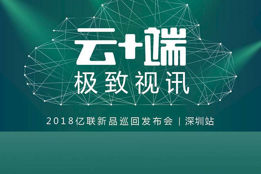 联地携手亿联 2018新品发布会圆满落幕