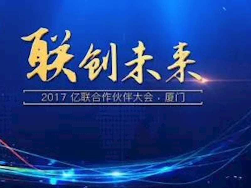 联创未来 2017年亿联合作伙伴大会在厦门胜利召开