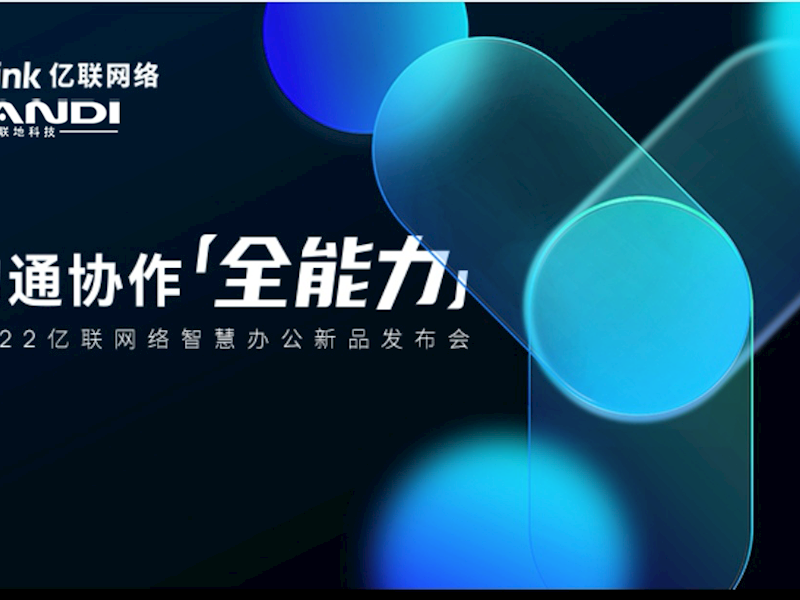 2022新品发布会回顾 | 沟通协作「全能力」
