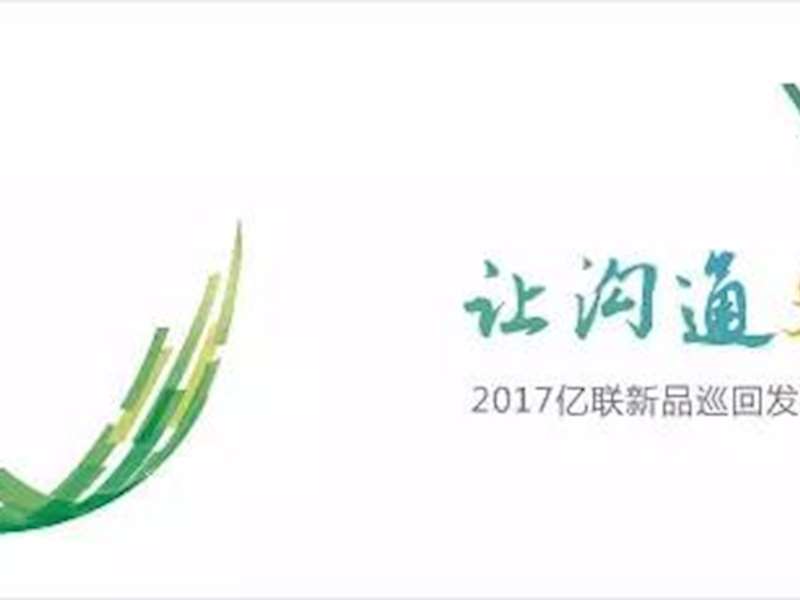 亿联巡回路演·北京站：五百人见证亿联Style新品秀盛况空前